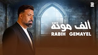 الف موتة - ربيع الجميل