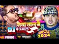 Sannu Kumar | Happy New Year Song 2024 | नाया साल मे डि जे पे धमाल | Naya Sal Ke G