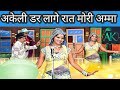 Akeli Dar Lage Rat Mori AMMA अकेली डर लागे रात मोरी अम्म