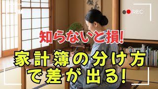 【今すぐ見直して！】家計簿の項目分けを変えるだけで、年間10万円が貯まる！？