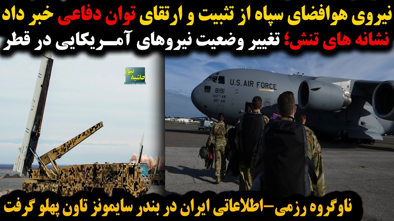 اعلام آمادگی کامل نیروی هوافضا؛خروج نیروهای آمریکایی از قطر؛ماموریت دریایی 