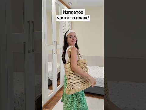 Изплетох чанта за плаж! #affiliate #crochet #diy #beachbag #bag