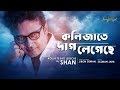 Kolijate Dag legeche | Shan Shaik | Bangla New Song | Folk Song 2019
