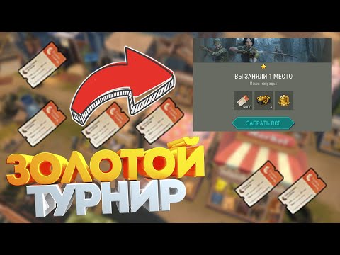 Золотые турниры ! Топ 1 среди Сталкеров ! Last Day on Earth: Survival