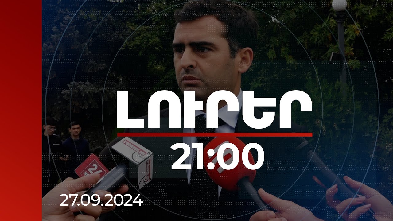 Լուրեր 21։00 | Պետք է ամբողջությամբ տրվել պետության հզորացմանը. ԱԺ փոխնախագահը՝ Եռաբլուրում