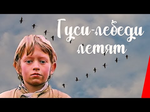 Гуси-лебеди летят (1974) фильм