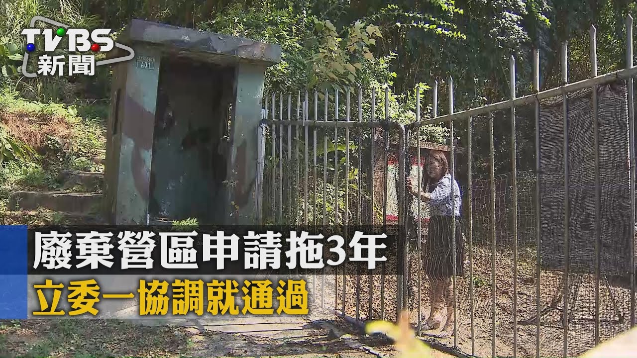 廢營區申請當鐵馬站拖3年　立委協調就過
