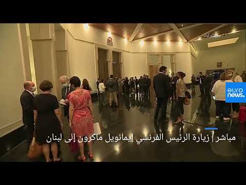 مباشر زيارة الرئيس الفرنسي إيمانويل ماكرون إلى لبنان