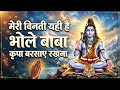 मेरी विनती यही है भोलेबाबा कृपा बरसाए 