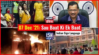 7 Dec 2021 | Sau Baat Ki Ek Baat | Kishore Ajwani | ISL
