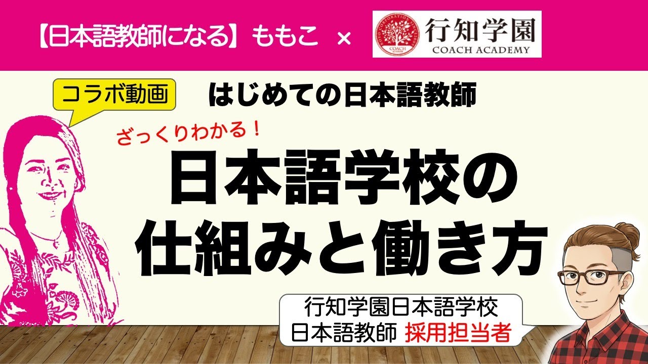 【コラボ】採用担当者とまとめてみた！就活前に知っておくべき日本語学校のこと【行知学園】