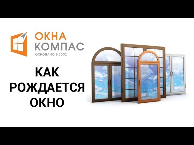 Окна Компас