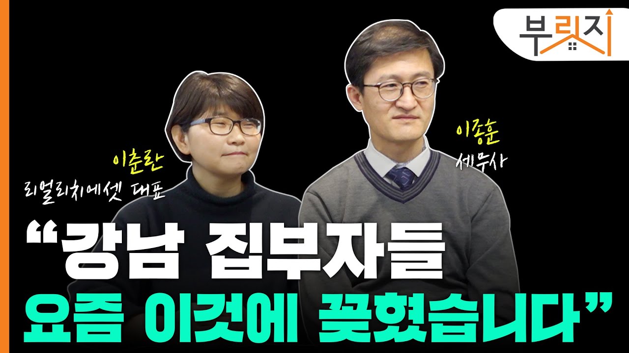 [부릿지TALK] "강남 집부자, 요즘 이것에 꽂혔습니다"