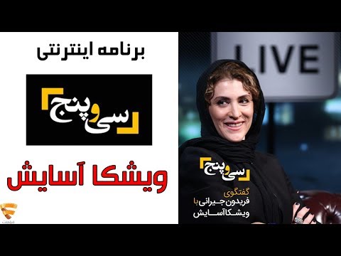 برنامه 35 - ویشکا آسایش | Barname 35 - Vishka Asayesh