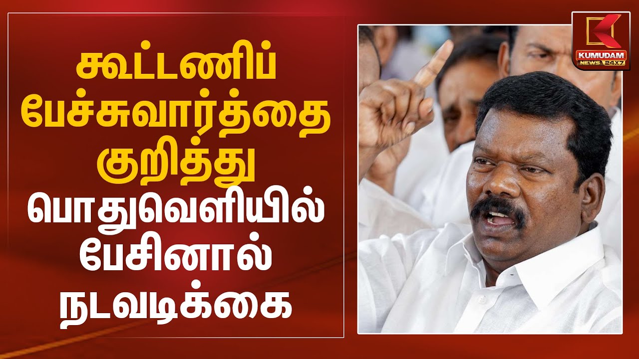 கூட்டணிப் பேச்சுவார்த்தை குறித்து பொதுவெளியில் பேசினால் நடவடிக்கை - Selvaperunthagai | Kumudam News