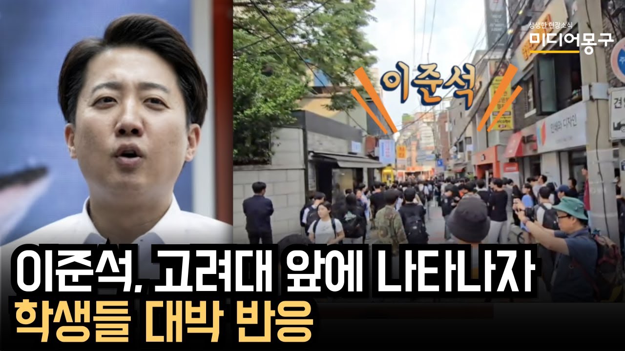 40석열 고려대 앞에 나타나자 학생들 대박 반응