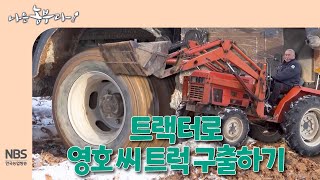 [나는농부다 286회] 트랙터로 영호 씨 트럭 구출하기