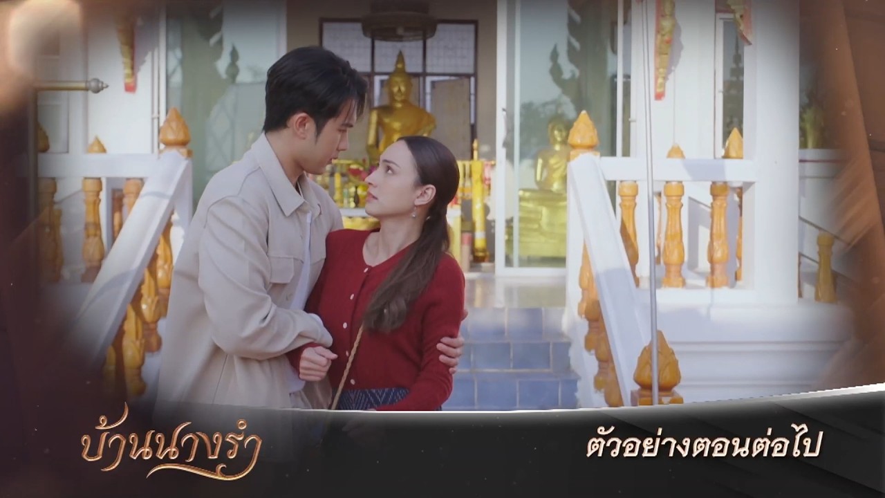 ตัวอย่าง บ้านนางรำ EP.5 | 27 มี.ค.69