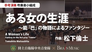 Download lagu ◆ある女の生涯 ~能「巴」の物語によるファンタジー(作曲:松下倫士)A Woman’s Life(Tomohito Matsushita)〈陸上自衛隊中央音楽隊〉YDOM-F12 mp3 Download lagu ◆ある女の生涯 ~能「巴」の物語によるファンタジー(作曲:松下倫士)A Woman’s Life(Tomohito Matsushita)〈陸上自衛隊中央音楽隊〉YDOM-F12 mp3