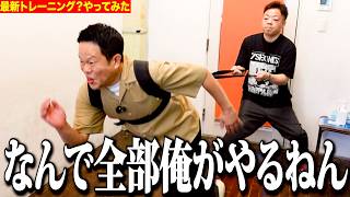 【夏トレーニング】相方に最新グッズで筋トレさせてみたけどどこに効くんかさっぱりわからんかった【ダイアンYOU&TUBE】