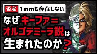 【ドラクエ7】公式に完全否定されたキーファ=オルゴデミーラ説が誕生した理由