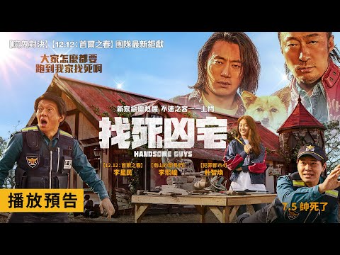 影帝李星民精彩主演【找死凶宅】Handsome Guys 電影預告 新家惡靈甦醒 不速之客一一上門！7/5(五)帥死了