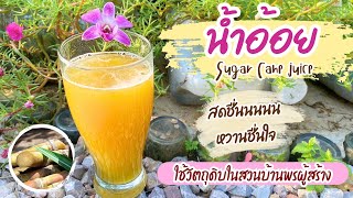 “ น้ำอ้อยคั้นสด ” 🥰หอมๆ หวานๆ เย็นชื่นใจเลยค่ะ🥳