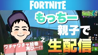 【フォートナイト】師匠＆もっちー生配信！！ワチャワチャ絵巻再び？！②
