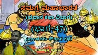 Samagra Mahabharata | Main Story Division (Part-47) | Vid. Ananthakrishna Acharya | ಸಮಗ್ರ ಮಹಾಭಾರತ |