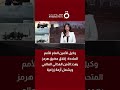 الأمم المتحدة: إغلاق مضيق هرمز يهدد الأمن الغذائي العالمي ويشعل أزمة زراعية