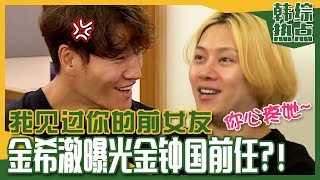 [Chinese SUB] Kim Heechul has MET Kim Jongkook's ex-Girlfriend?! | My Little Old Boy video