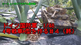 【ゆっくりプラモデル実況】1/48ドイツ国防軍 4号戦車を作る第4話