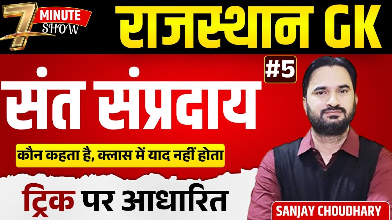 संत संप्रदाय - Rajasthan GK Short Trick | Sant Samprday Rajasthan GK 2025 | 7 Min Show