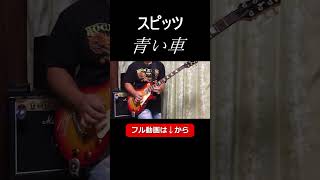 スピッツ / 青い車【ギター弾いてみた】 #ギター演奏