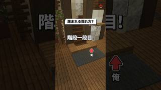 踏まれる隠れ方!? #shorts #かくれんぼ #minecraft #マイクラ #マインクラフト