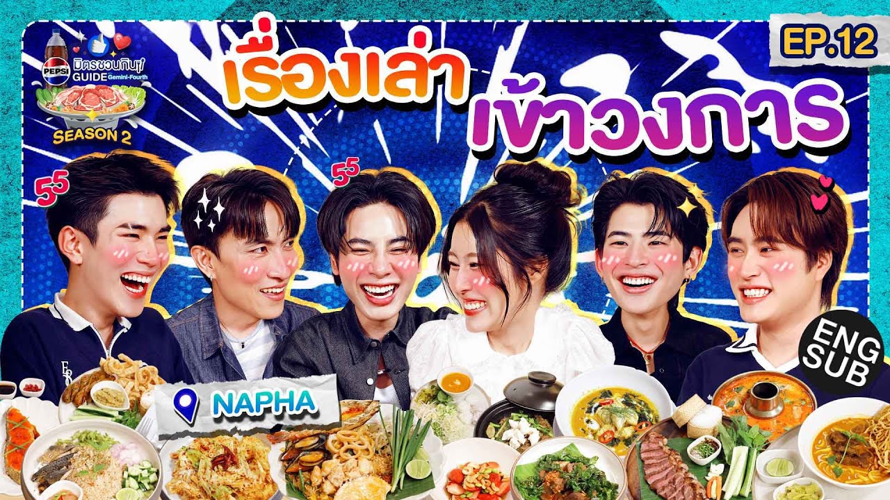 มีวันนี้เพราะพี่(ออฟ ณพนัช)ให้...| เป๊ปซี่ มิตรชวนกิน Guide SS2 EP.12 [Eng Sub]