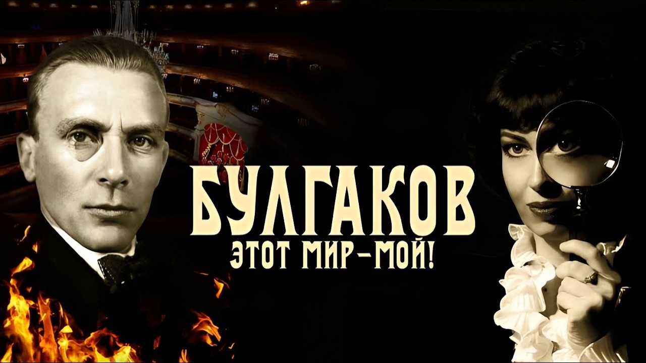 Сталин лично позвонил Булгакову. Почему великий писатель оказался под запре
