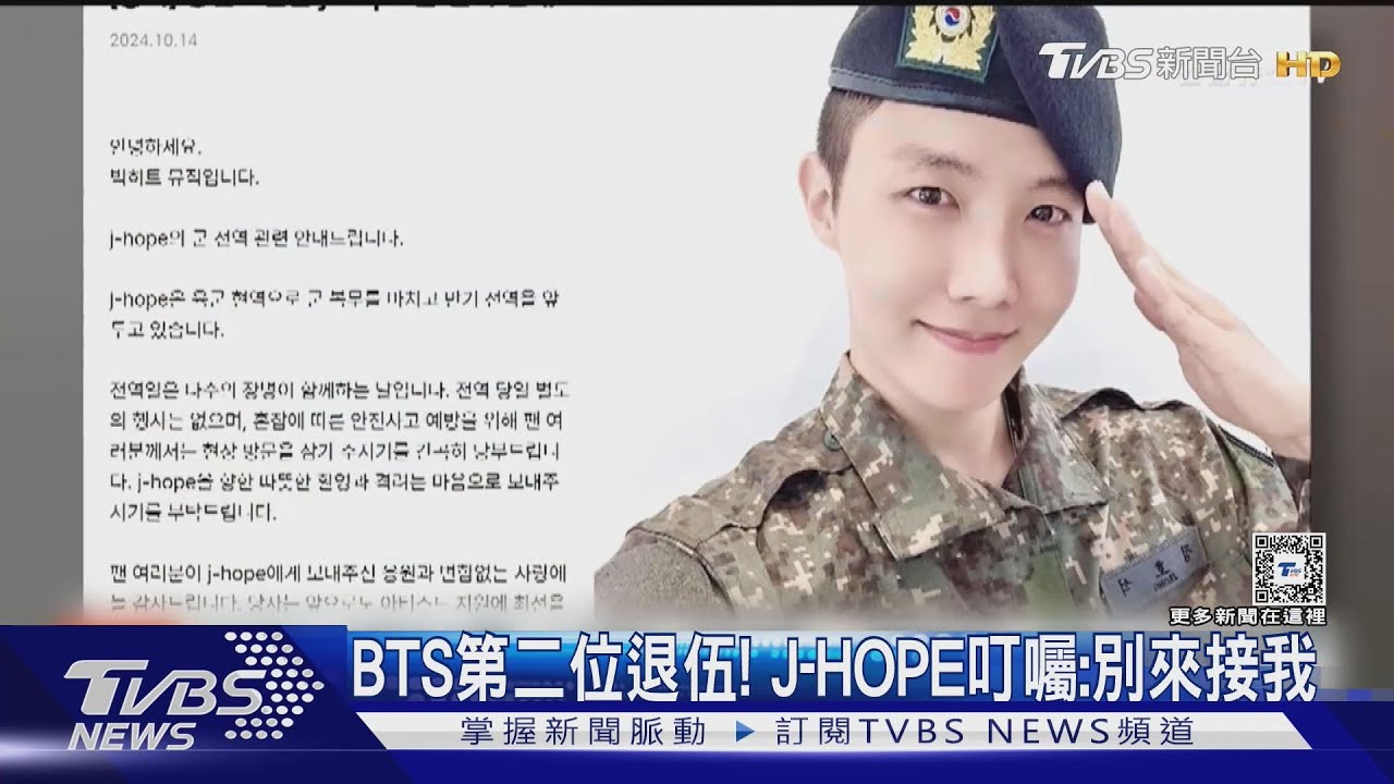 BTS第二位退伍!J-HOPE叮囑粉絲:別來接我