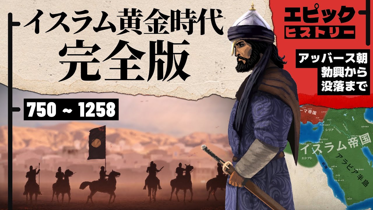 イスラム黄金時代 完全版 アッバース朝の軌跡