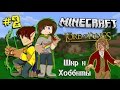 Minecraft: The Lord of the Rings #2 - ШИР И ...
