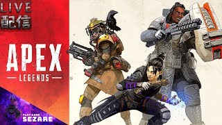 LIVE配信【FPS】Apex Legends【バトロワ】Play By Sezare 参加したい方はコメントで＾＾