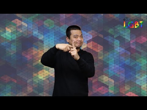 「내부」의 한국수어 표현