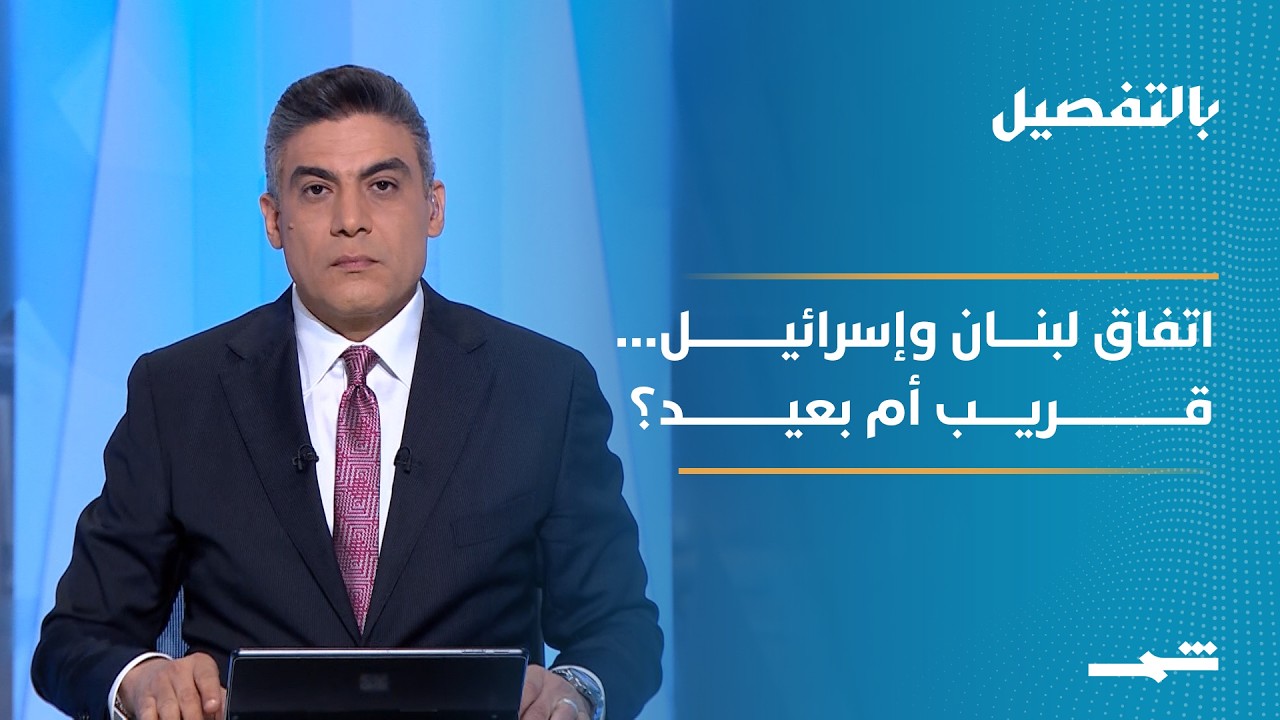 فيديو | بالتفصيل | هل يقترب اتفاق لبنان وإسرائيل؟ وما دور إيران والعراق في المرحلة المقبلة؟