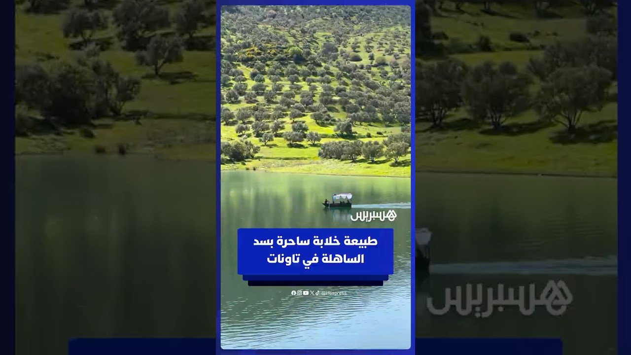 طبيعة خلابة ساحرة بسد الساهلة في تاونات thumbnail