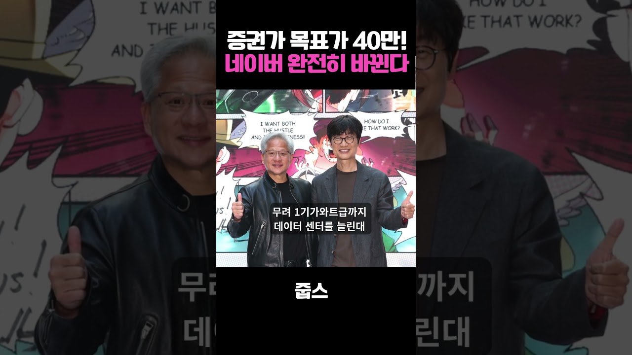 증권가 목표가 40만! 네이버 완전히 바뀐다