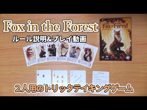 きつねの森 ルール説明＆プレイ動画