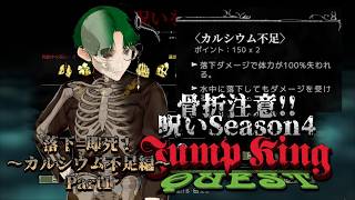 【JumpKingQuest】高所落下は骨折確定だろPart1【呪いSeason4カルシウム不足編】