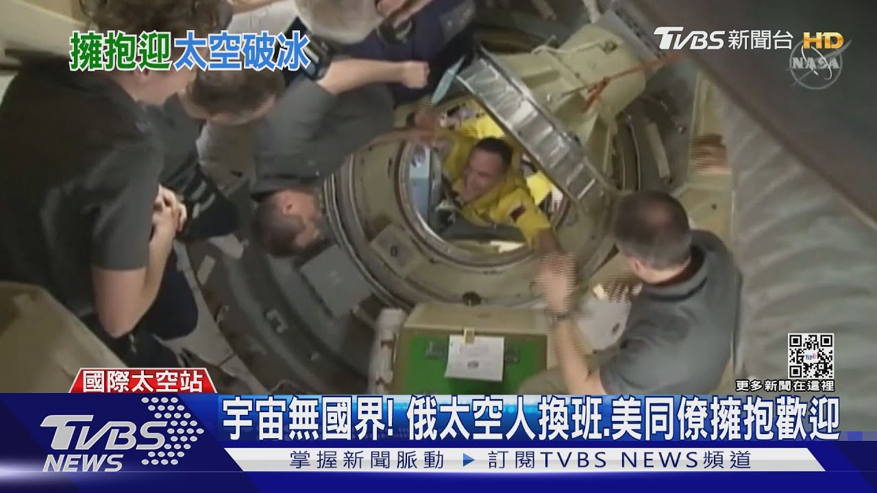 宇宙無國界!俄太空人赴ISS換班 美同僚擁抱歡迎