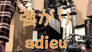 【カホン】強がり　adieu【cajon】