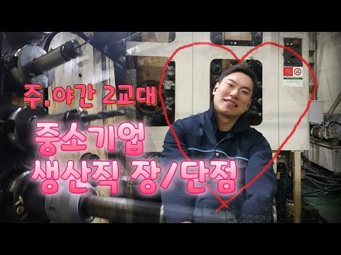 2교대 MCT 생산직ㅣ공장브이로그ㅣ야간근무 장/단점ㅣ갓생 생산직